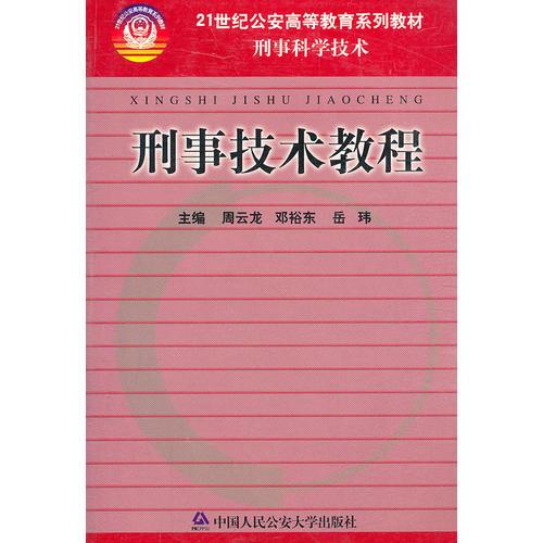 刑事技術(shù)教程