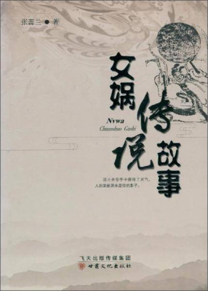 女媧傳說故事