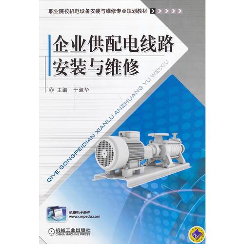 企業(yè)供配電線路安裝與維修（職業(yè)院校機電設備安裝與維修專業(yè)規(guī)劃教材）