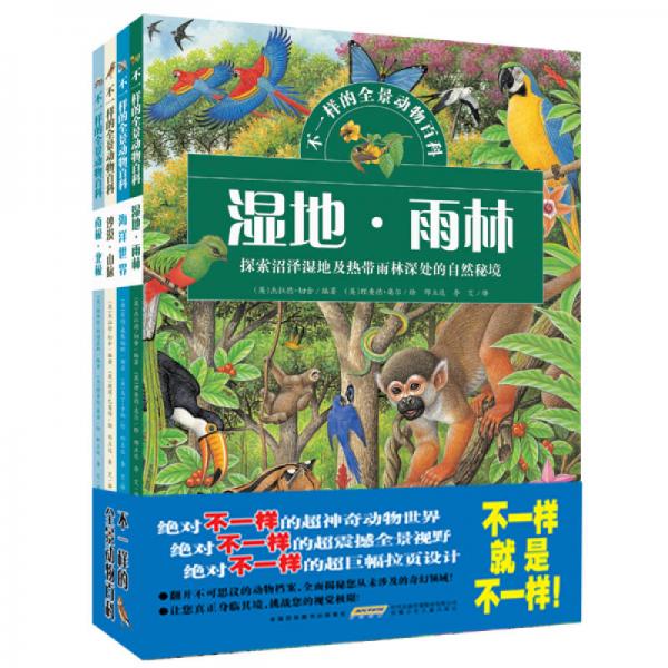 不一樣的全景動(dòng)物百科 : 套裝