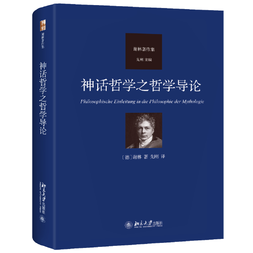 神话哲学之哲学导论 谢林著作集系列 谢林哲学史观之 “古代哲学史”