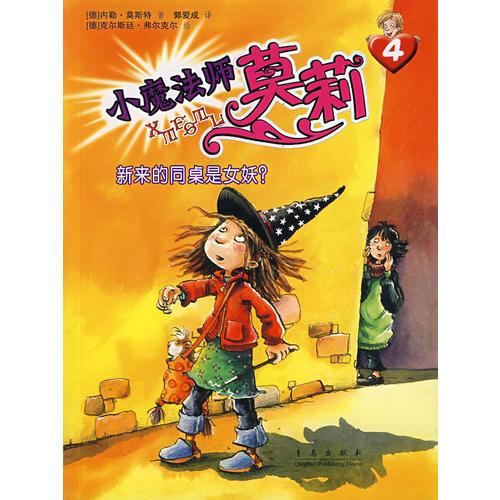 小魔法師莫莉：新來的同桌是女妖？