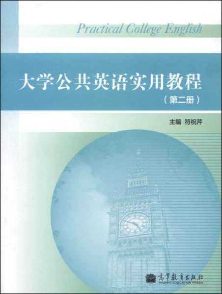 大學(xué)公共英語(yǔ)實(shí)用教程. 第二冊(cè)