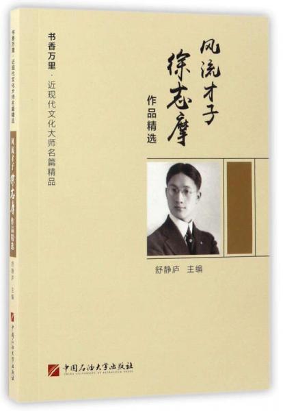 風(fēng)流才子徐志摩作品精選/書香萬里·近現(xiàn)代文化大師名篇精品