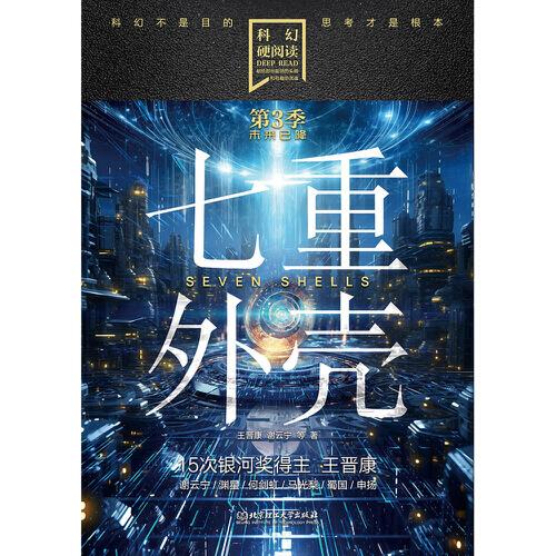 科幻硬閱讀·未來已降——七重外殼