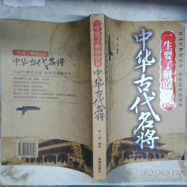一生要了解的60位中華古代名將