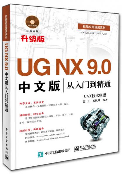 UG NX 9.0中文版从入门到精通