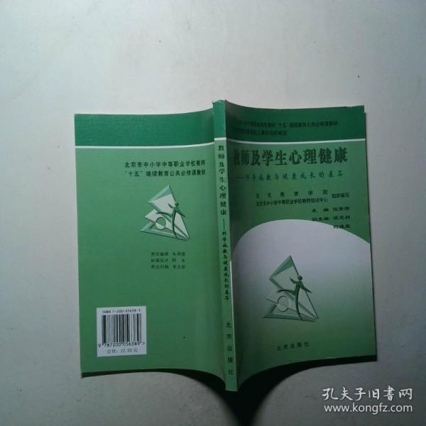教師及學(xué)生心理健康:科學(xué)施教與健康成長的基石