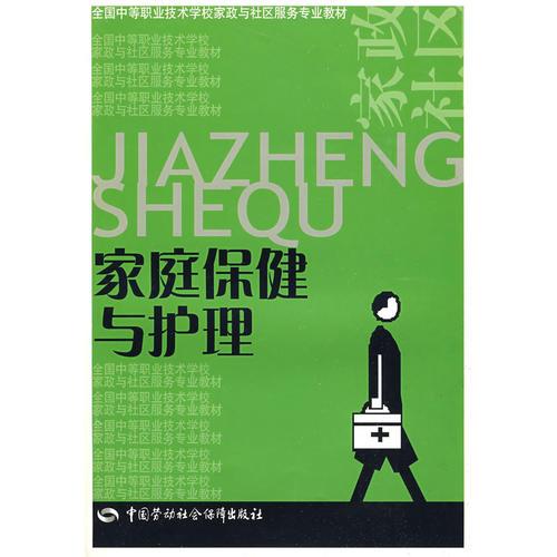 家庭保健與護理