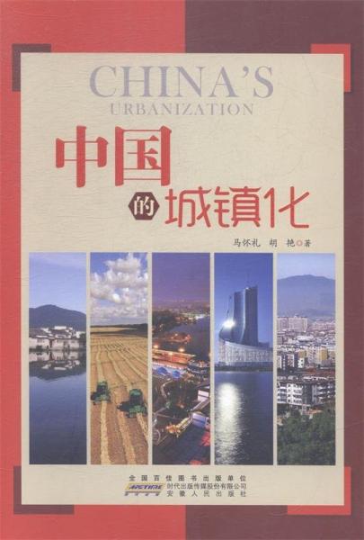 中國的城鎮(zhèn)化
