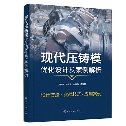 現(xiàn)代壓鑄模優(yōu)化設(shè)計及案例解析