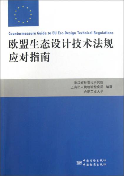 歐盟生態(tài)設(shè)計(jì)技術(shù)法規(guī)應(yīng)對指南