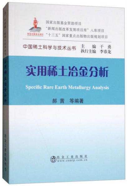 实用稀土冶金分析/中国稀土科学与技术丛书