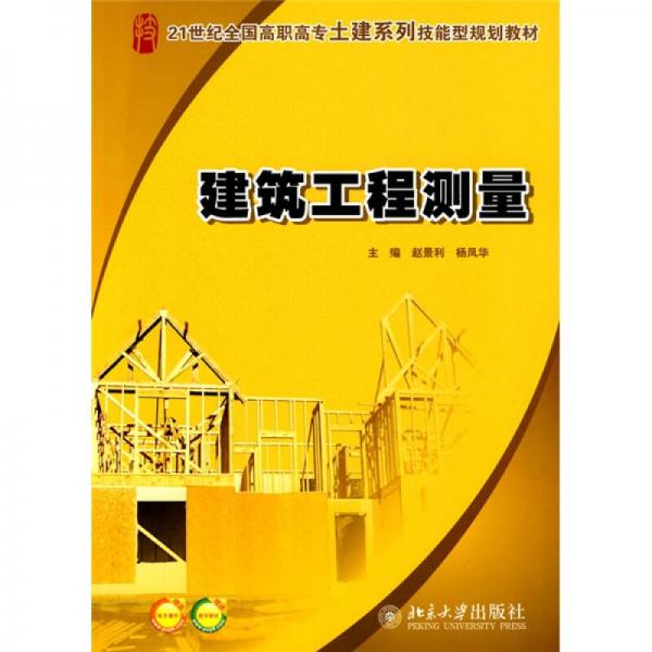 建筑工程測量/21世紀(jì)全國高職高專土建系列技能型規(guī)劃教材