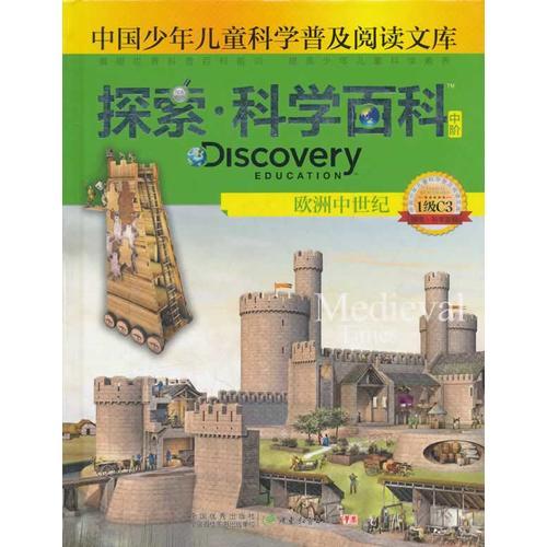 探索科學(xué)百科Discovery Education（中階）1級C3歐洲中