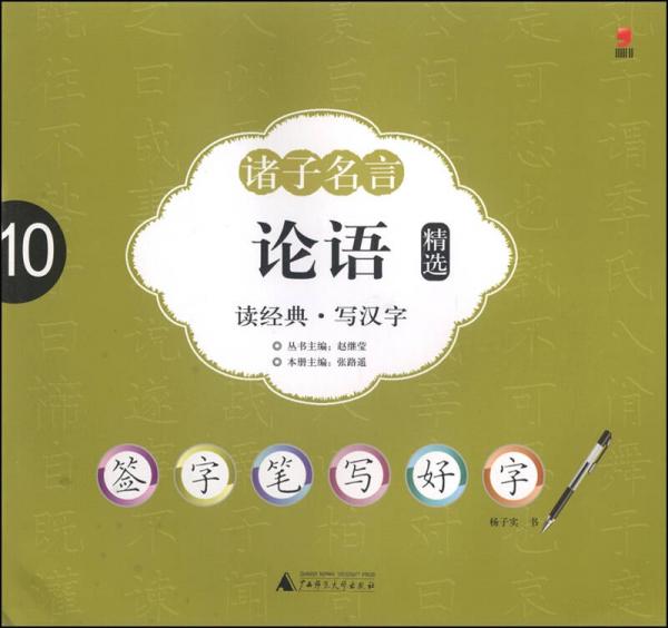 签字笔字帖·诸子名言：论语精选
