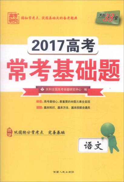 天利38套 2017年高考常考基础题：语文