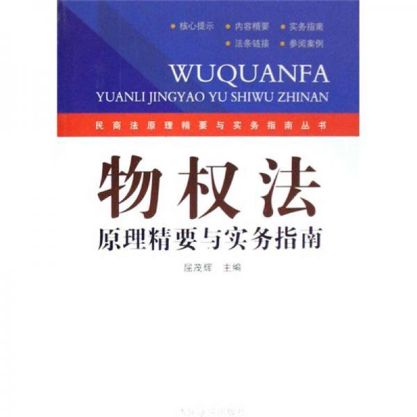 物權法原理精要與實務指南