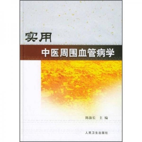 實用中醫(yī)周圍血管病學(xué)