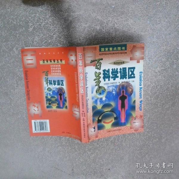 百年科學誤區(qū)