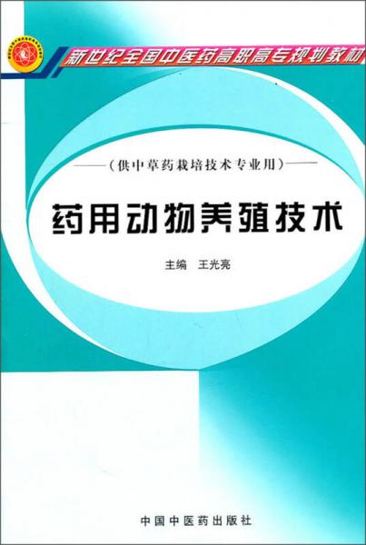 新世纪全国中医药高职高专规划教材（供中草药栽培技术专业用）：药用动物养殖技术