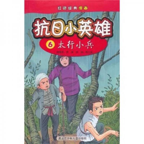 紅色經(jīng)典漫畫·抗日小英雄6：太行小兵