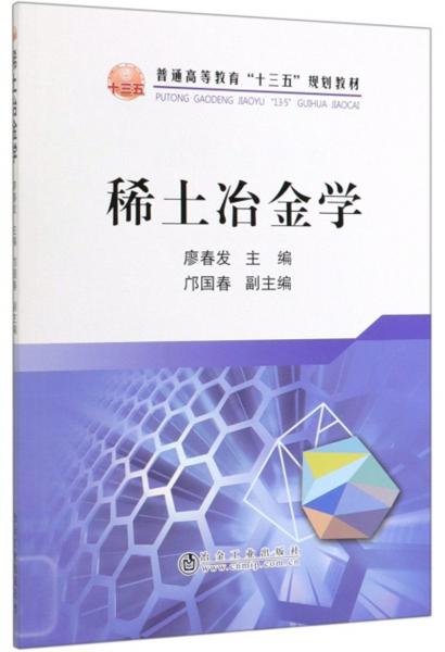 稀土冶金學/普通高等教育“十三五”規(guī)劃教材