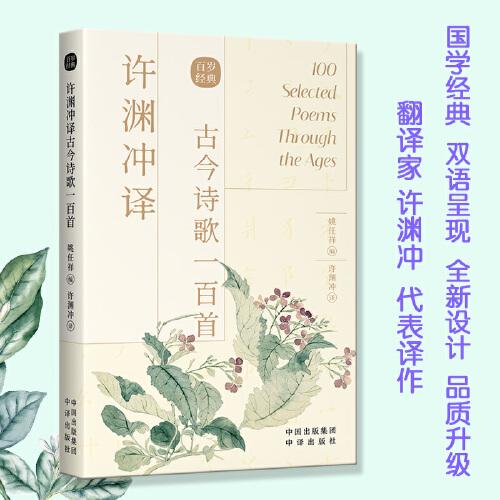 許淵沖譯古今詩歌一百首（漢英雙語）