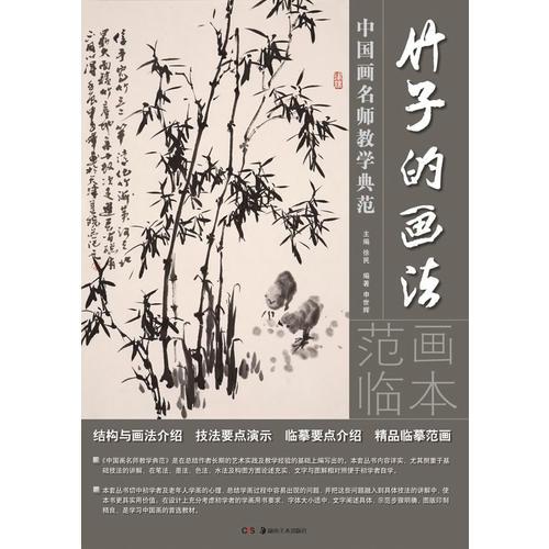 中国画名师教学典范：竹子的画法