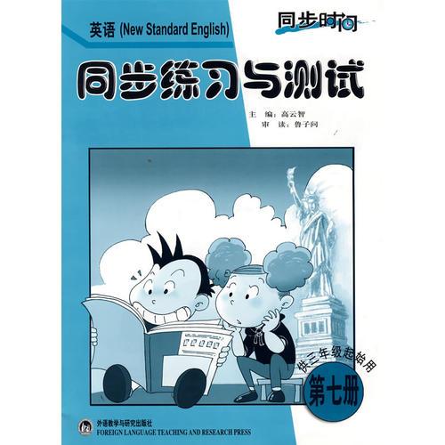 英语(三年级起点)(第7册)(同步练习与测试)