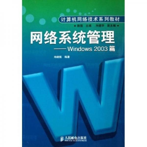计算机网络技术系列教材·网络系统管理：Windows2003篇