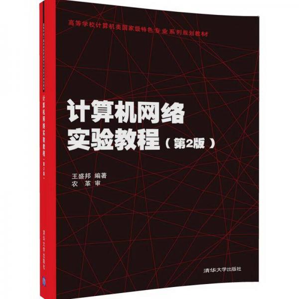 计算机网络实验教程（第2版）/高等学校计算机类国家级特色专业系列规划教材