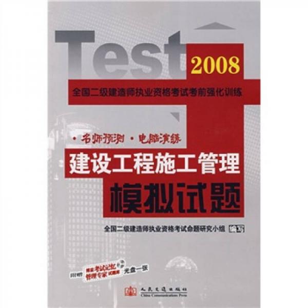 2008年全國(guó)二級(jí)建造師執(zhí)業(yè)資格考試考前強(qiáng)化訓(xùn)練：建設(shè)工程施工管理模擬試題