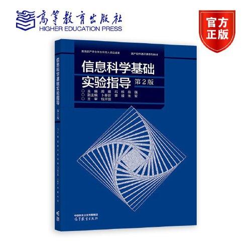 信息科學(xué)基礎(chǔ)實(shí)驗(yàn)指導(dǎo)