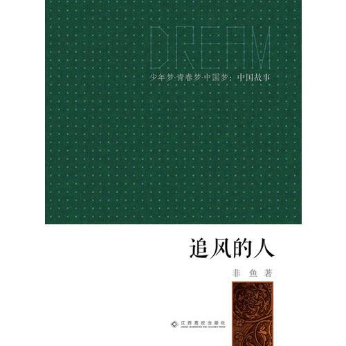 少年梦●青春梦●中国梦：中国故事：追风的人