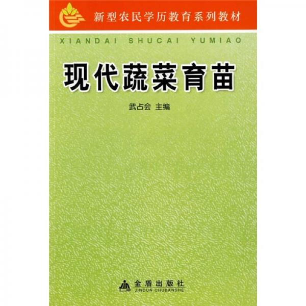新型農(nóng)民學(xué)歷教育系列教材：現(xiàn)代蔬菜育苗