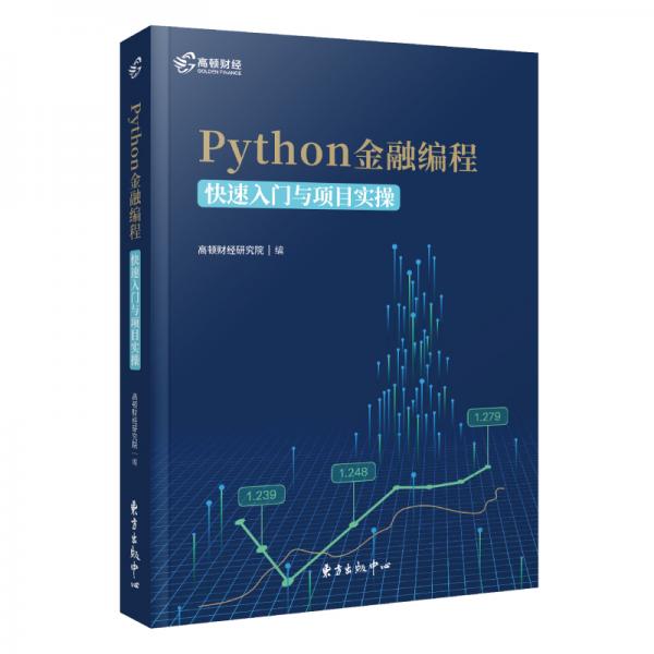 高顿财经Python金融编程：快速入门与项目实操