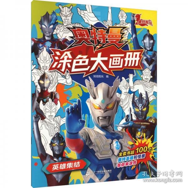 墨点美术 奥特曼涂色大画册英雄集结