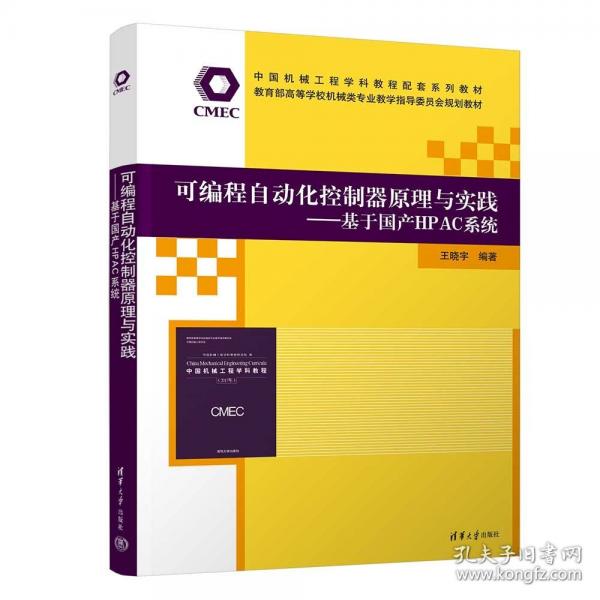 可編程自動化控制器原理與實踐——基于國產(chǎn)HPAC系統(tǒng)