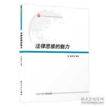 法律思维的魅力