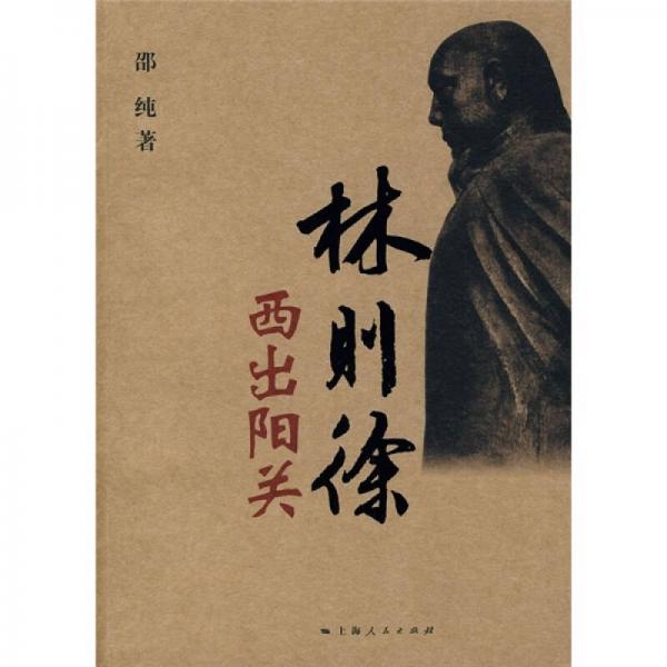 林則徐西出陽關(guān)