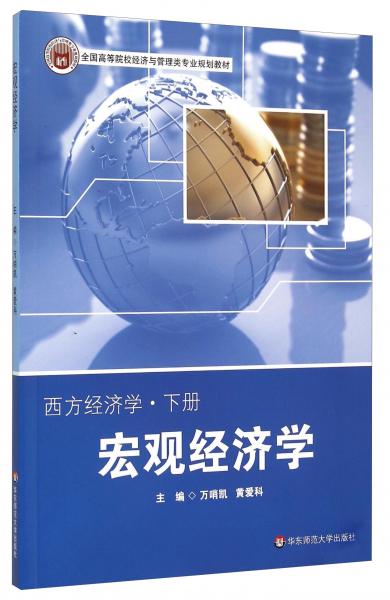 西方經(jīng)濟(jì)學(xué)（下冊(cè)）