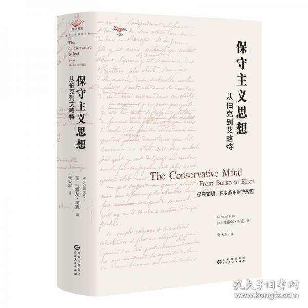 保守主義思想：從伯克到艾略特