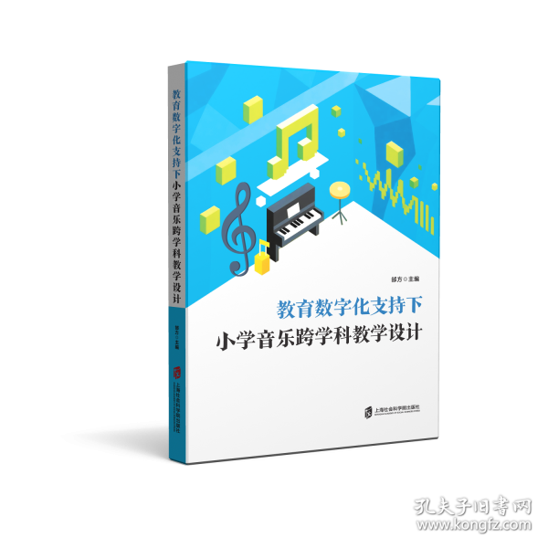 教育数字化支持下小学音乐跨学科教学设计