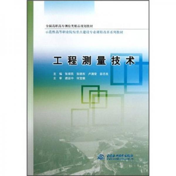 全国高职高专测绘类精品规划教材：工程测量技术