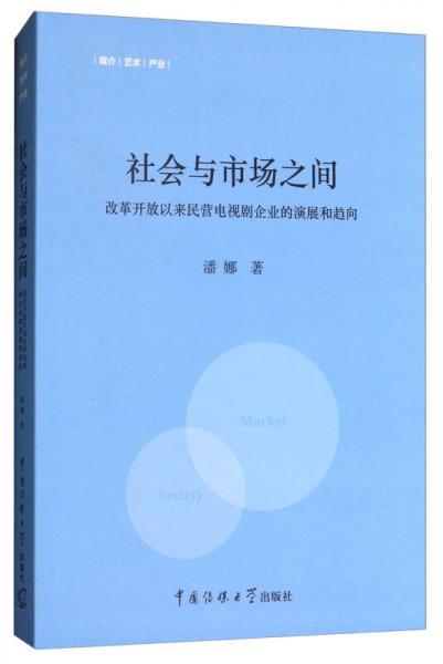 社会与市场之间：改革开放以来民营电视剧企业的演展和趋向