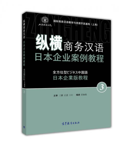 縱橫商務(wù)漢語 日本企業(yè)案例教程3