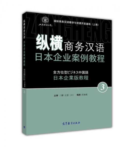 纵横商务汉语 日本企业案例教程3