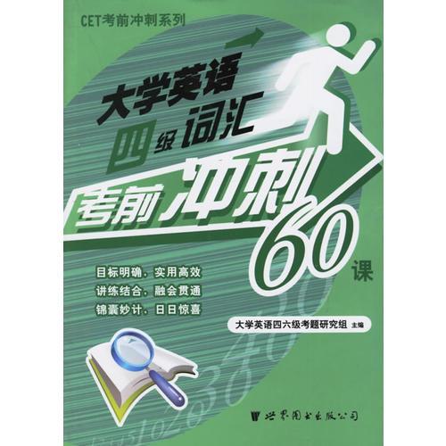 大學(xué)英語(yǔ)四級(jí)詞匯考前沖刺60課