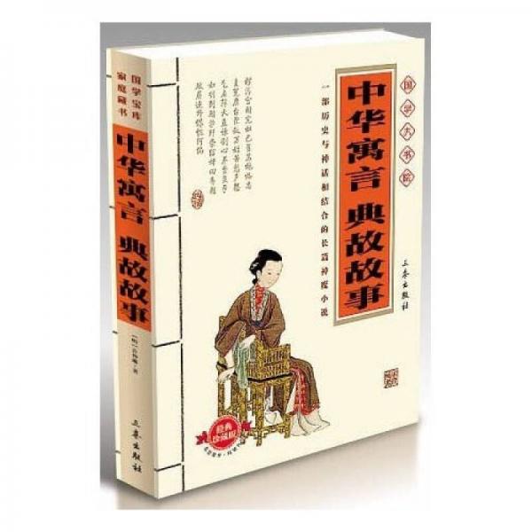 国学大书院:中华寓言·典故故事(经典珍藏版)